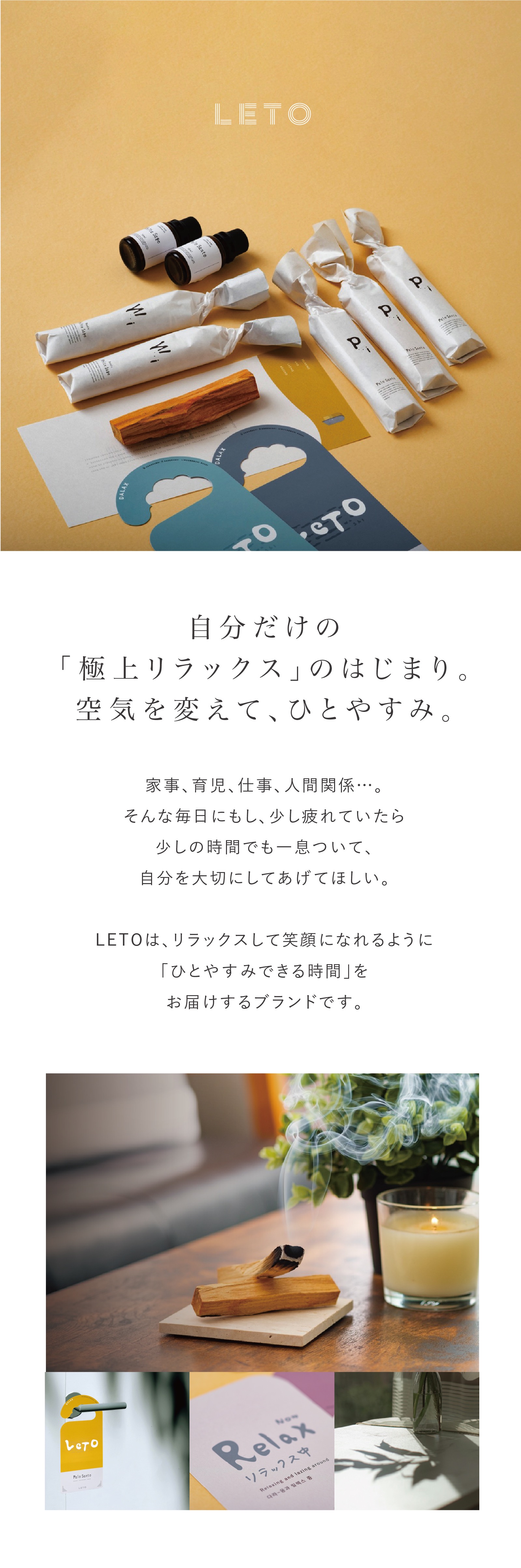 LETO | ひとやすみできる世界をつくる