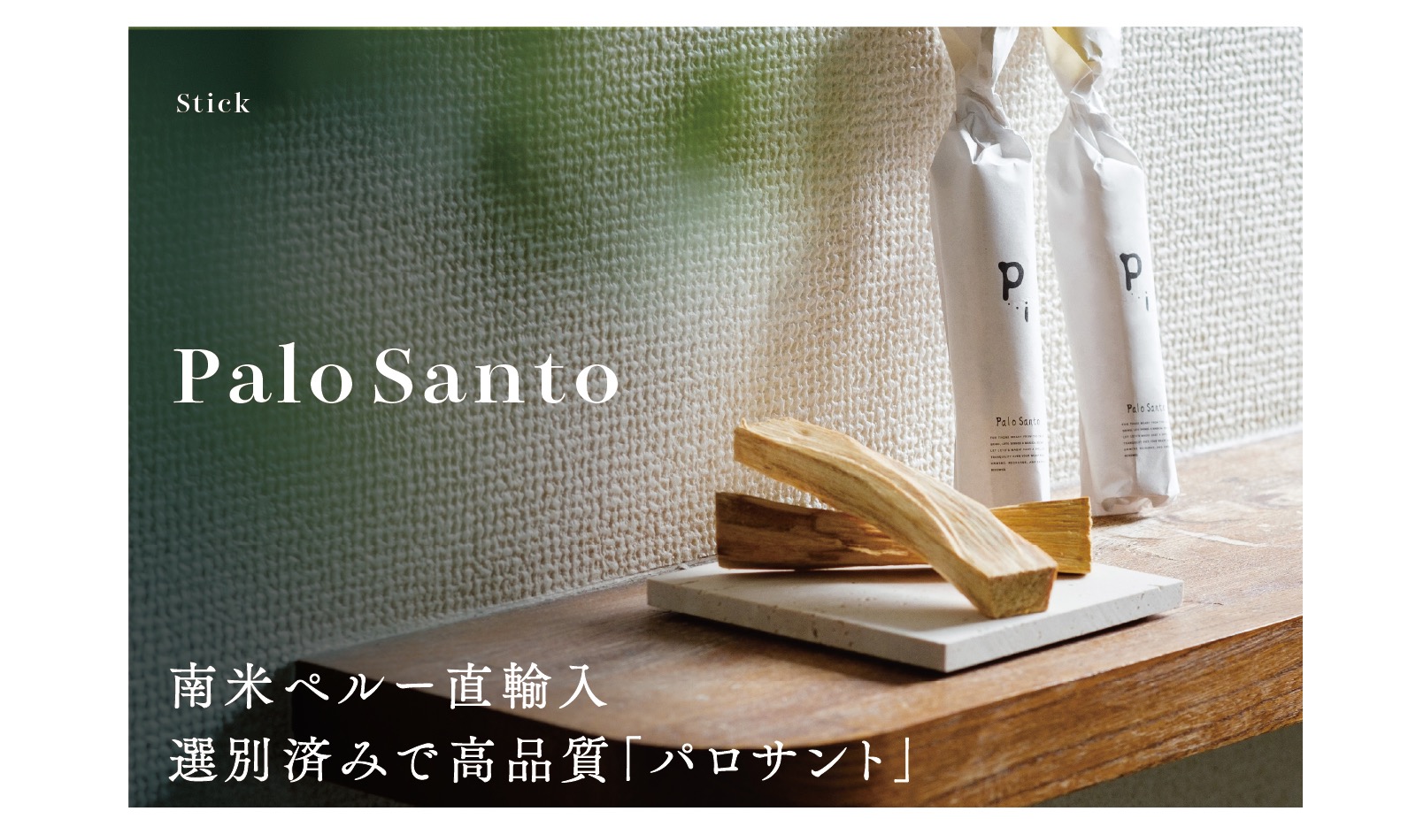 ペルー産高品質パロサント