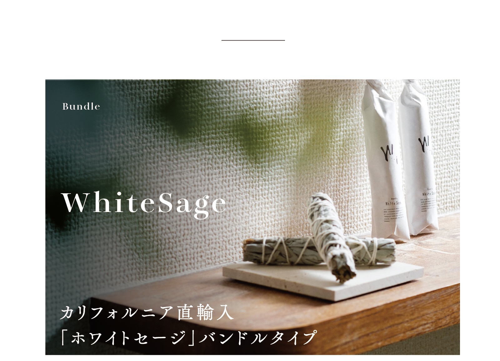 カリフォルニア産高品質ホワイトセージバンドル